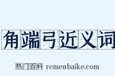 角端弓近义词是什么意思的图片